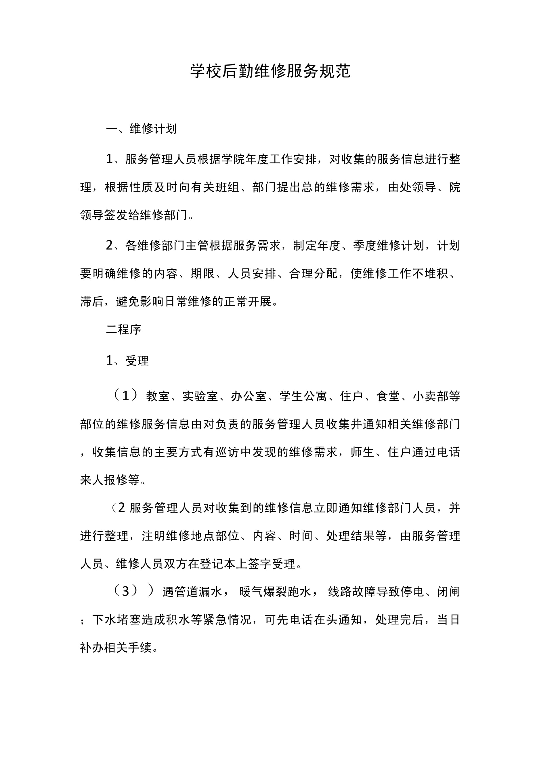 學校后勤維修服務規范與單位后勤管理服務的優化策略