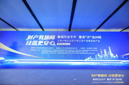 上海小微普惠保險首批產品上線，精準護航小微企業及個體工商戶發展