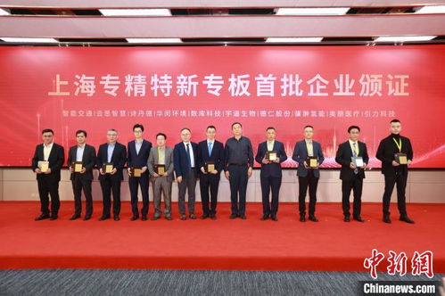 上海專精特新專板開板 162家企業首批登陸，精準服務賦能新質生產力培育