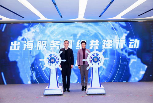 助力企業(yè)揚帆遠航，黃浦區(qū)企業(yè)出海服務中心正式揭牌